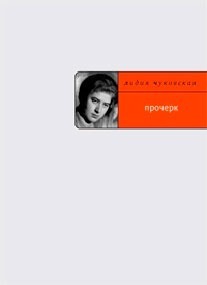 Прочерк by Lydia Chukovskaya | Goodreads