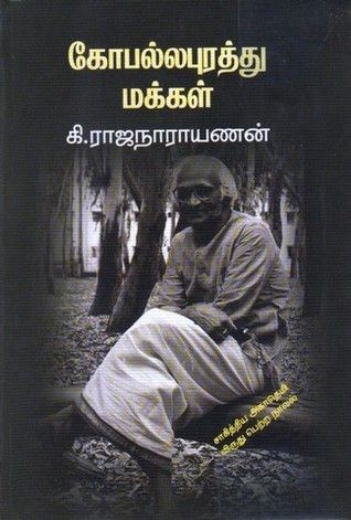 கோபல்லபுரத்து மக்கள்  [Gopallapurathu Makkal]
