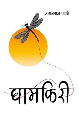 घामकिरी [Ghamkiri]