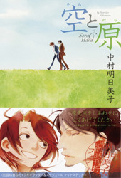 空と原 [Sora to Hara]