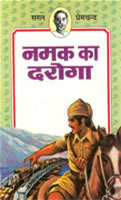 नमक का दरोगा