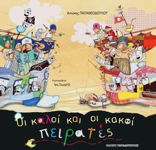 Οι καλοί και οι κακοί πειρατές book cover