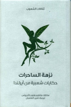 نزهة الساحرات book cover