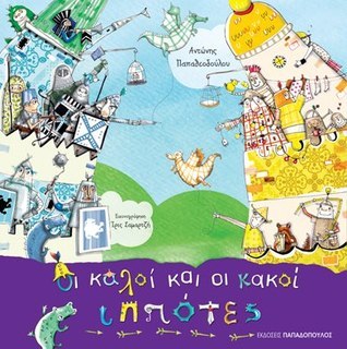 Οι καλοί και οι κακοί ιππότες book cover