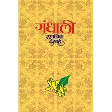 गंधाली [Gandhali]