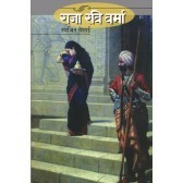राजा रविवर्मा [Raja Ravi Varma]