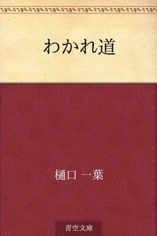 大つごもり・わかれ道 (1951年) (新潮文庫〈第251〉) わかれ道 [Wakaremichi] by Ichiyō Higuchi | Goodreads