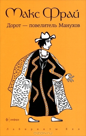 Дорот - Повелитель Манухов book cover