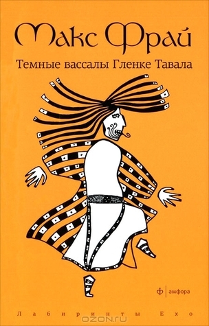 Темные вассалы Гленке Тавала book cover