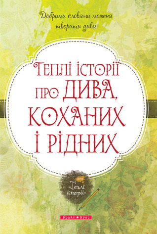 Теплі історії про дива, коханих і рідних book cover