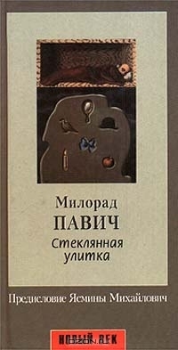 Стеклянная улитка book cover