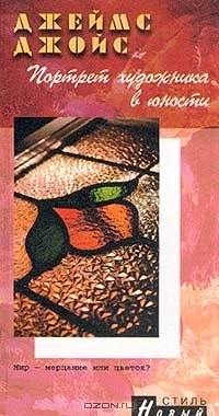 Портрет художника в юности by James Joyce | Goodreads