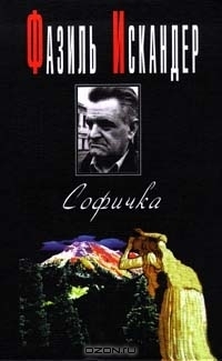 Софичка book cover