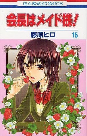 Maid-sama! Vol. 15 (Maid-sama!, #15)