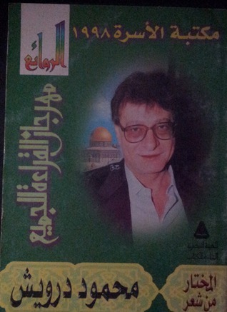 المختار من شعر محمود درويش #1 book cover