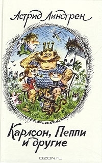 Карлсон, Пеппи и другие book cover