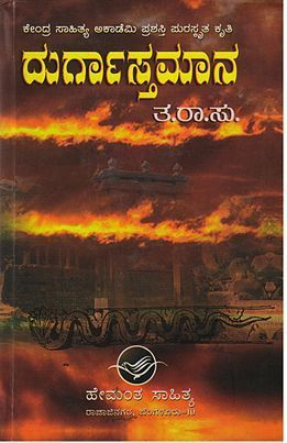 ದುರ್ಗಾಸ್ತಮಾನ | Durgastamana