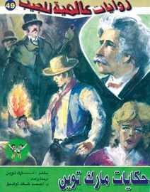 حكايات مارك توين book cover