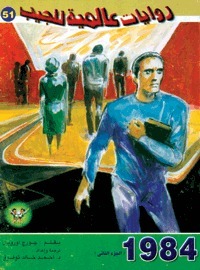 1984 ج2 book cover