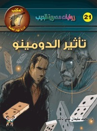 المكتب رقم 17 book cover 1