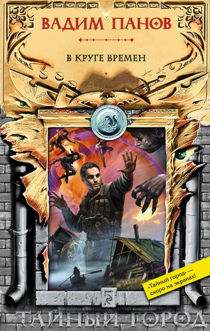 В круге времен book cover