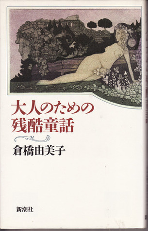 大人のための残酷童話 book cover