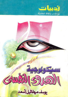 سيكولوجية الهدوء النفسي book cover