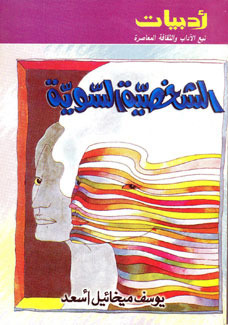 الشخصية السوية book cover