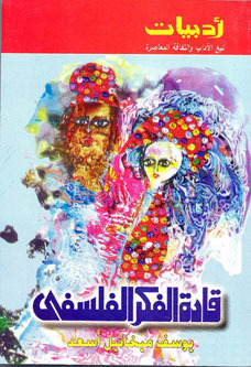 قادة الفكر الفلسفي book cover