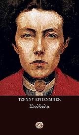 Σκύβαλα book cover