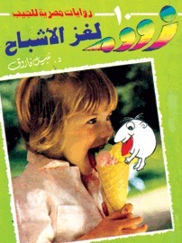 لغز الأشباح book cover