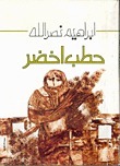 حطب أخضر book cover