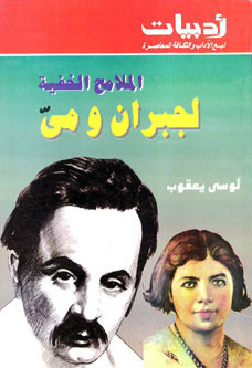 الملامح الخفية لجبران ومي book cover