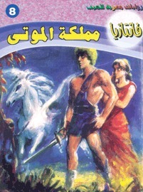 مملكة الموتى book cover
