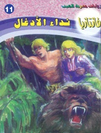 نداء الأدغال book cover