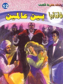 بين عالمين book cover