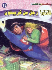 رجل من كريبتون book cover