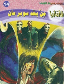 من بعد سوبرمان book cover