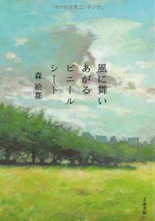 風に舞いあがるビニールシート [Kaze ni maiagaru binīru shīto] book cover
