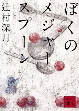 ぼくのメジャースプーン [Boku No Mejā Supūn] book cover