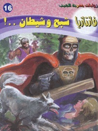 شبح وشيطان book cover