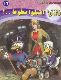 اقتلوا بطوط book cover