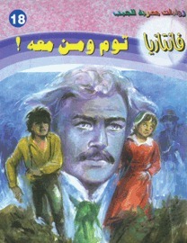 توم ومن معه ! book cover