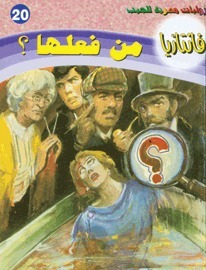 من فعلها؟! book cover
