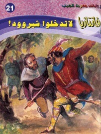لا تدخلوا شيروود book cover
