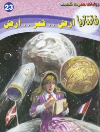 أرض .. قمر .. أرض book cover