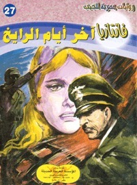 آخر أيام الرايخ book cover