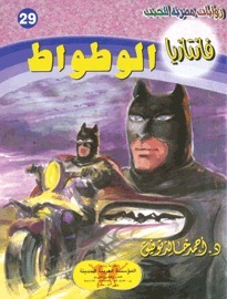 الوطواط book cover