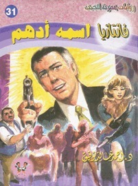 اسمه أدهم book cover