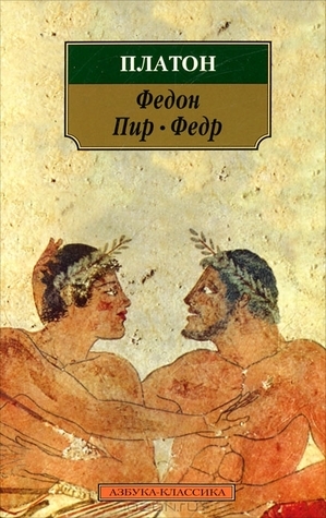 Федон. Пир. Федр book cover